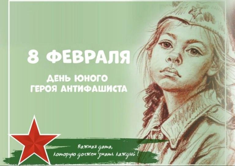 8 февраля отмечается день юного героя-антифашиста.