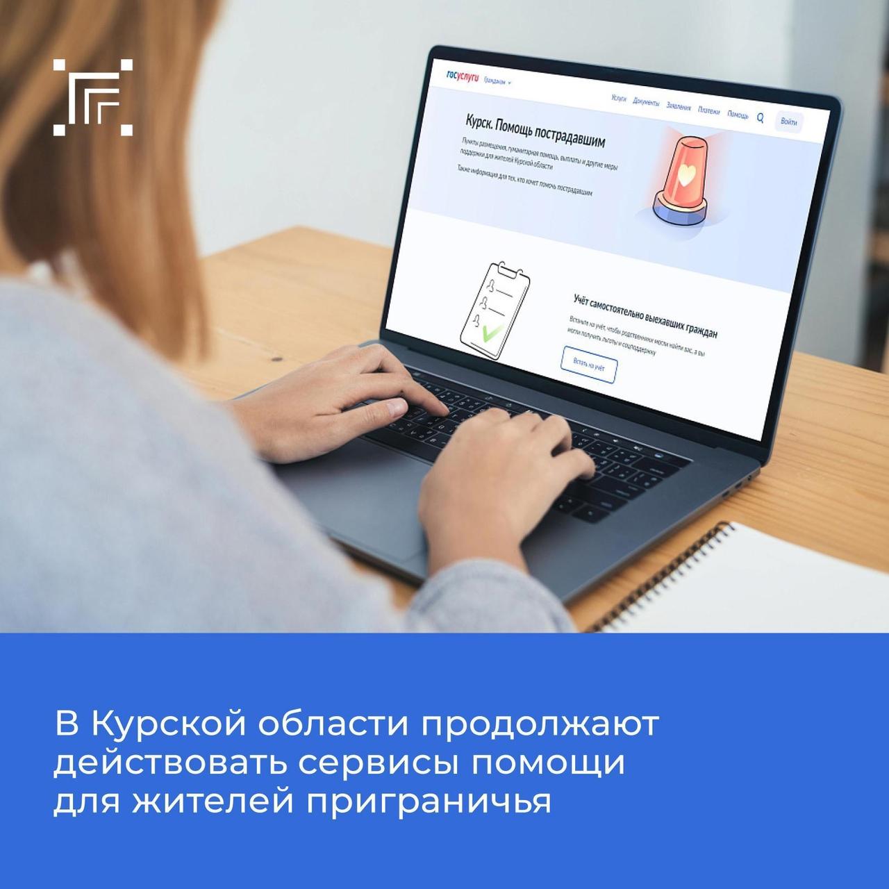 Действуют сервисы помощи для жителей приграничья.